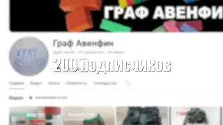 200 ПОДПИСЧИКОВ @graf_avenfin2