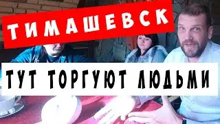 Timashevsk - people are traded here