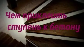 Чем приклеить ступень к бетону