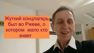 Жуткий конлагерь был во Ржеве