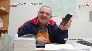 Как распознать мошенника?