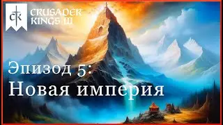 Новая империя - Crusader Kings 3