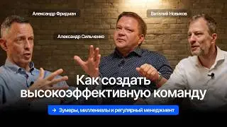 Зумеры, миллениалы и регулярный менеджмент. Эффективная команда | Фридман | Новиков | Сильченко