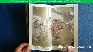 Государь. Никколо Макиавелли. Подарочное издание книги