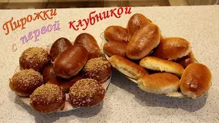 Пирожки с первой клубникой