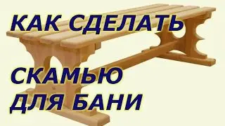 Как сделать скамейку в баню.(БАНЯ МЕБЕЛЬ)