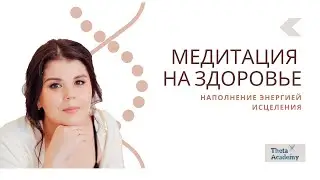 Медитация на здоровье. Тета-хилинг, тета-исцеление.