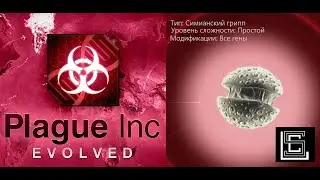 Plague inc. Прохождение Симианский грипп на простом уровне, все гены. (Планета обезьян)