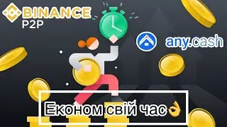 ПОПОВНЕННЯ BINANCE РАЗОМ З AnyCash !!!