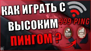 ПИНГ 120 ЭТО ПРИГОВОР?
