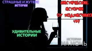 Мистические истории (озвучка) #мистика  #историиизжизни #страшныеистории #историинаночь #437