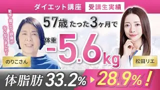 【受講生実績】ぽっこりお腹もスッキリ✨ウエスト-7.6cmたった3ヶ月で体重-5.6kg🥹【食べ痩せ専門家 松田×のりこさん】