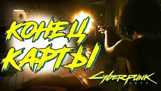НАШЕЛ КОНЕЦ КАРТЫ В КИБЕРПАНК 2077 | ЭКСПЕРИМЕНТЫ В Cyberpunk 2077