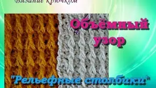 Объёмный узор крючком 