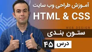آموزش طراحی وب سایت  - درس 45 - HTML & CSS