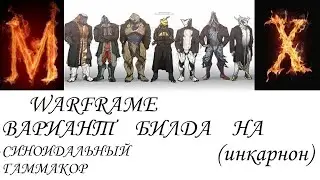 Warfame Вариант билда на СИНОИДАЛЬНЫЙ ГАММАКОР