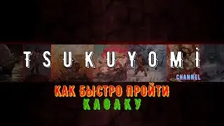 Как быстро пройти 