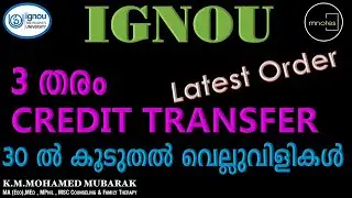 IGNOU |ക്രെഡിറ്റ് ട്രാൻസ്ഫർ എന്താണ്?എങ്ങനെയാണ്?എപ്പോഴാണ്?ആർക്കാണ്?| What is credit transfer?| How?