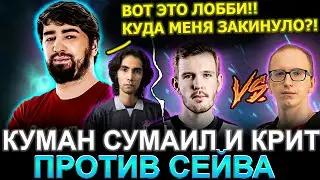 ЗВЕЗДНОЕ ЛОББИ?! КУМАН попался с КРИТОМ, СУМАИЛОМ против СЕЙВА в Тяжелой Игре! Cooman Luna Dota 2!