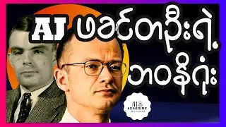 သိမ်ငယ်စွာနိဂုံးချုပ်ခဲ့ရတဲ့ AIဖခင်ကြီးတယောက်ရဲ့ဘဝဇာတ်ကြောင်း | Walter Pitts