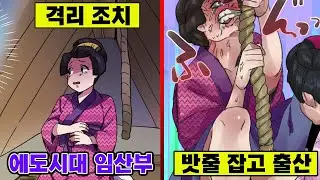 격리 조치에 밧줄 잡고 힘주기... 에도시대에 임신을 하면 겪게 되는 일