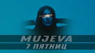MUJEVA - 7 пятниц (Lyric Video 2023) ПРЕМЬЕРА