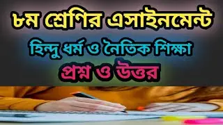 Class 8 Hindu Religion and Moral Education Assignment Questions and Solutions.