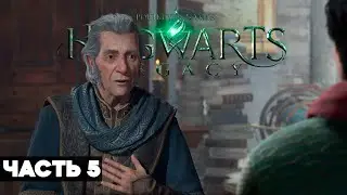 HOGWARTS LEGACY // Полное Прохождение На Русском // ЧАСТЬ 5 // Хогвартс Наследие Геймплей