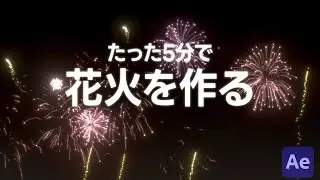 たった5分で花火を作るチュートリアル