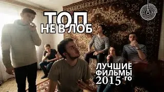 ТОП НЕ В ЛОБ | Лучшие фильмы 2015-го года | ЛАБИРИНТ Медиа