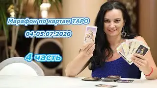 Марафон по картам ТАРО от Елены Аббас от 05.07.2020 - 4 часть, финал