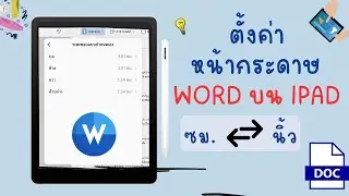 ตั้งค่าหน้ากระดาษ word บน ipad หน่วยเซนติเมตร นิ้ว
