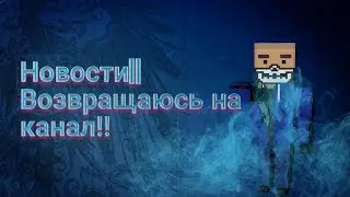 Новости||Возвращаюсь на канал!!