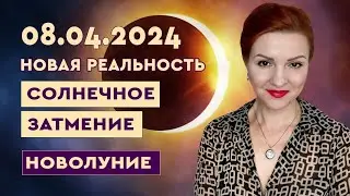 Солнечное затмение 8 апреля 2024. Создаем Новую реальность.