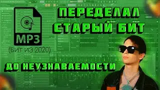 ЗАШЕЛ В ПРОЕКТ 2020 ГОДА и ПЕРЕДЕЛАЛ СТАРЫЙ БИТ! Зачем? Лучше сделай новый бит