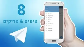 8 טריקים וטיפים שאתם חייבים להכיר בטלגרם !