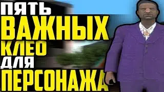 🔴[CLEO] 5 ОСНОВНЫХ КЛЕО ДЛЯ ВАШЕГО ПЕРСОНАЖА В GTA SAMP