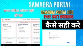 samagra portal this page isn't working | समग्र पोर्टल ओपन नहीं हो रहा तो क्या करें |#samagraportal