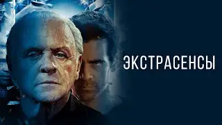 Экстрасенсы — трейлер (2015) 