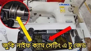 জুকি প্লেন মেশিন নাইফ ক্যাম টাইমিং | how to Juki Ddl-87007-7 cutting knife teaming |Juki cam timing