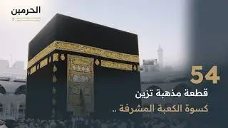 لحظة مهيبة: توثيق تغيير كسوة الكعبة المشرفة! 🕋