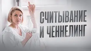 ЧЕННЕЛИНГ и СЧИТЫВАНИЕ. В чём разница?
