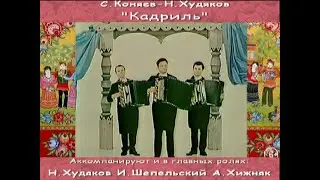 С.Коняев-Н.Худяков.  