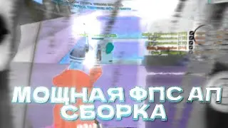 КАПТЫ НА САМОЙ МОЩНОЙ FPS UP GTA ДЛЯ ТЕЛЕФОНОВ! | SAMP MOBILE