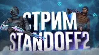 СТРИМ STANDOFF 2 | ИГРАЕМ ДУЭЛИ  И НАПАРНИКИ | СОБИРАЕМ НА ПЕРВЫЙ НОЖ😎