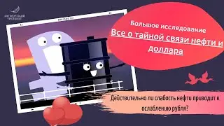 Курс рубля и цена на нефть // Насколько рубль привязан к нефти