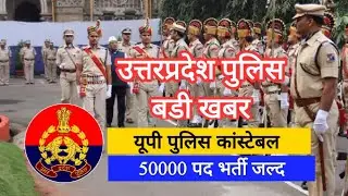 UP Police Constable Bharti 2021 | Up Police Constable Vacancy 2021 | Up Police New Vacancy 2021