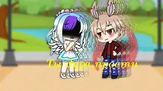 🥀Ты дура , прости / клип gacha life🥀