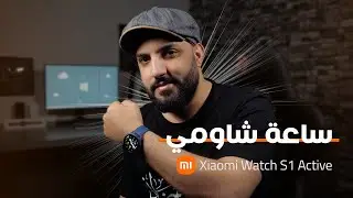 تجربتي لساعة شاومي Xiaomi Watch S1 Active