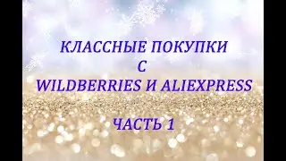 WILDBERRIES И ALIEXPRESS / РАСПАКОВКА ПОСЫЛОК / ЧАСТЬ 1